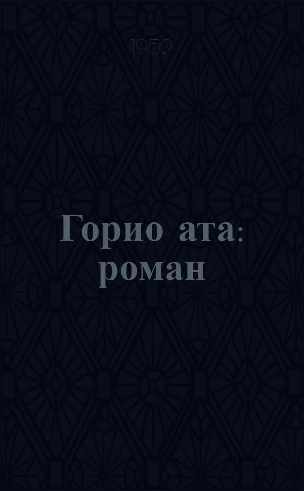 Горио ата : роман : jениjетмэлэр учун = Отец Горио