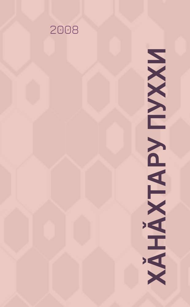 Хǎнǎхтару пуххи : 8-9 кл. валли = Сборник упражнений по чувашкому языку
