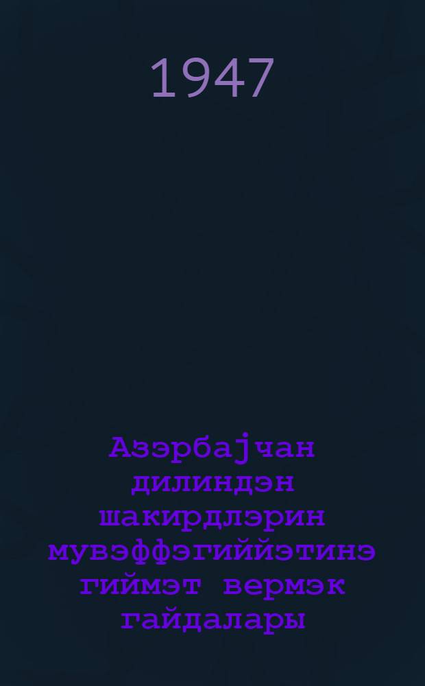 Азэрбаjчан дилиндэн шакирдлэрин мувэффэгиййэтинэ гиймэт вермэк гайдалары : I-IV синифлэр = Нормы оценки успеваемости учащихся по азербайджанскому языку