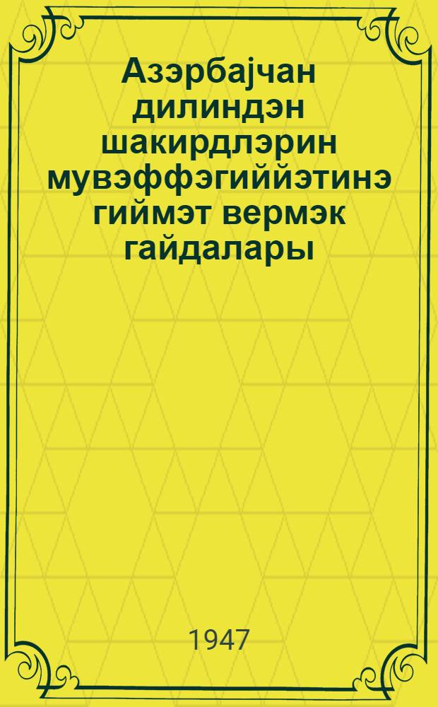 Азэрбаjчан дилиндэн шакирдлэрин мувэффэгиййэтинэ гиймэт вермэк гайдалары : V-VII синифлэр = Нормы оценки успеваемости учащихся по азербайджанскому языку
