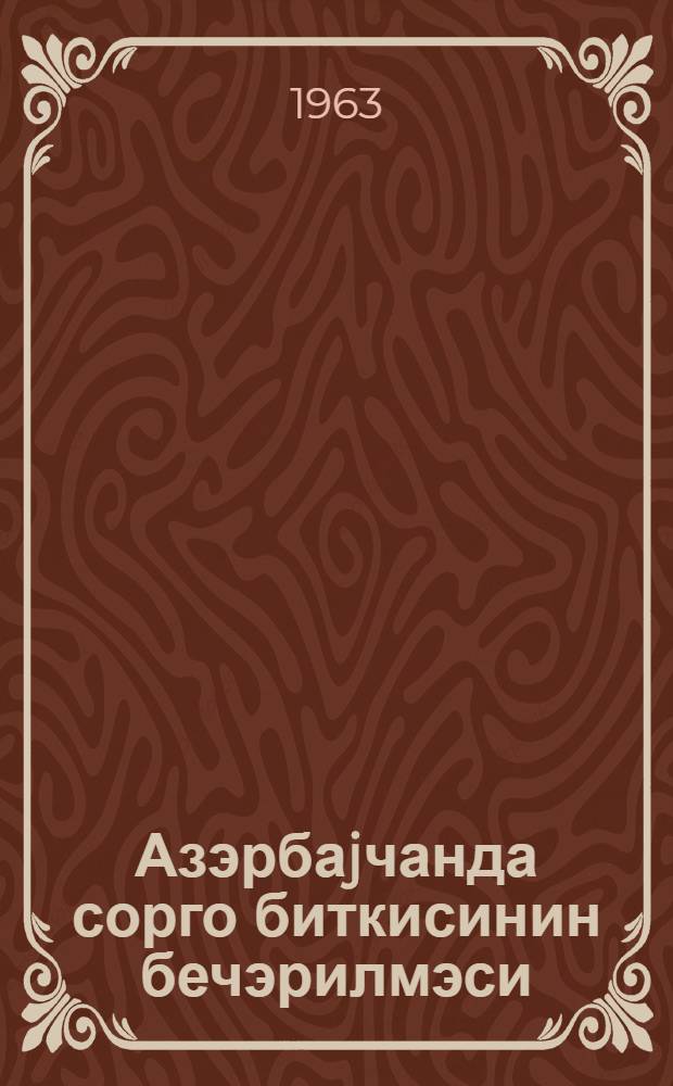 Азэрбаjчанда сорго биткисинин бечэрилмэси = Выращивание сорго в Азербайджане