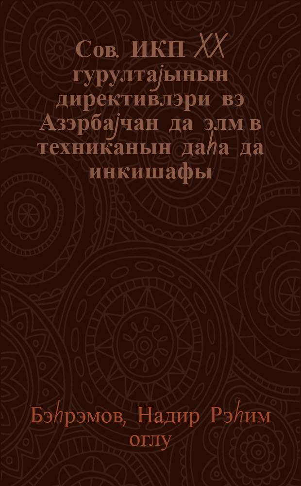 Сов. ИКП XX гурултаjынын директивлэри вэ Азэрбаjчан да элм в техниканын даhа да инкишафы = Директивы XX съезда КПСС и дальнейшее развитие науки и техники в Азербайджане