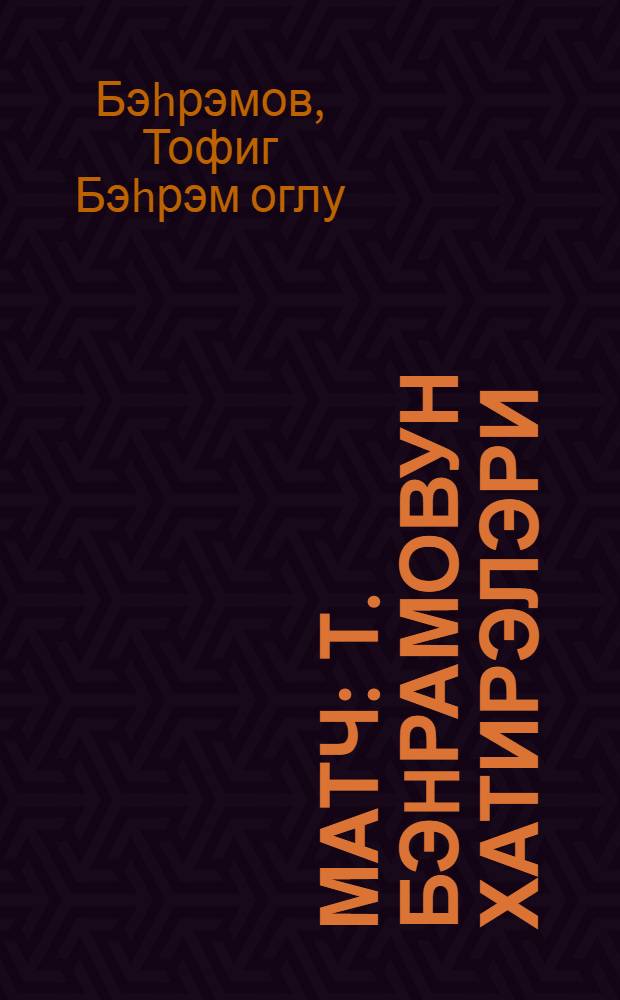 1001 матч : Т. Бэhрамовун хатирэлэри = 1001 матч
