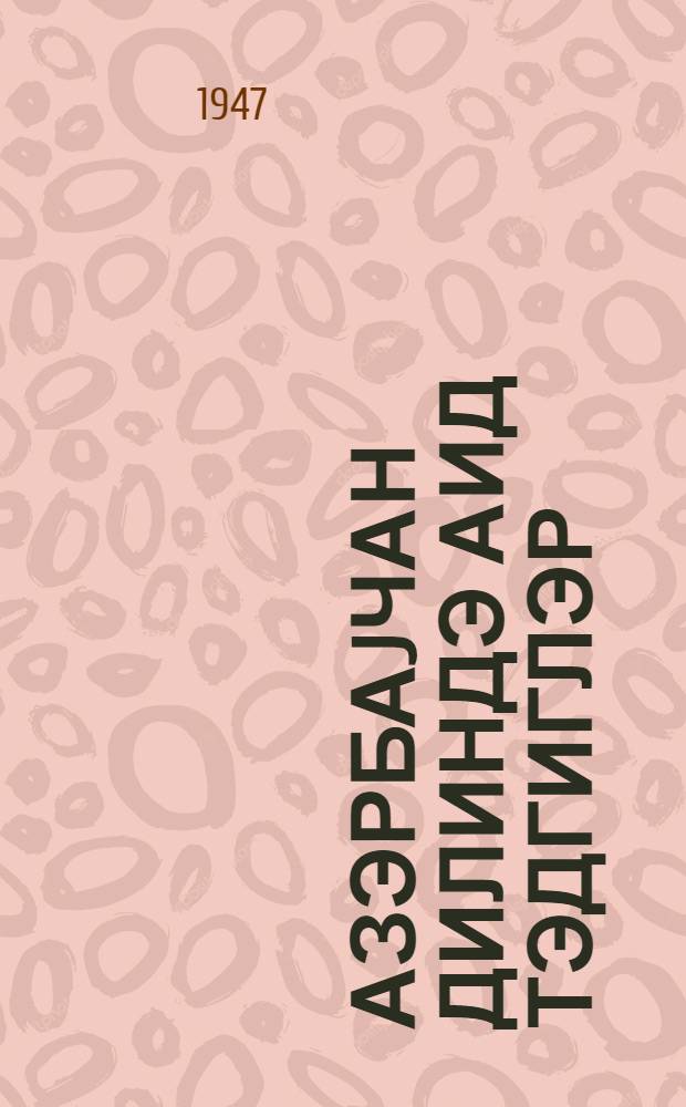 Азэрбаjчан дилиндэ аид тэдгиглэр : элми сэрфин б'эзи мэсэлэлэри = Исследования по азербайджанскому языку