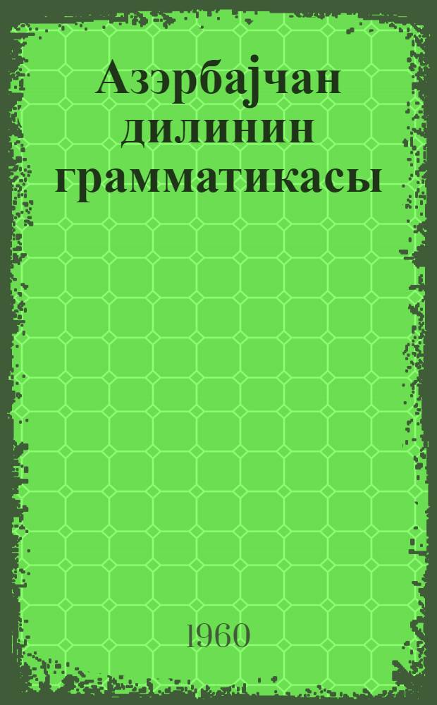 Азэрбаjчан дилинин грамматикасы = Грамматика азербайджанского языка