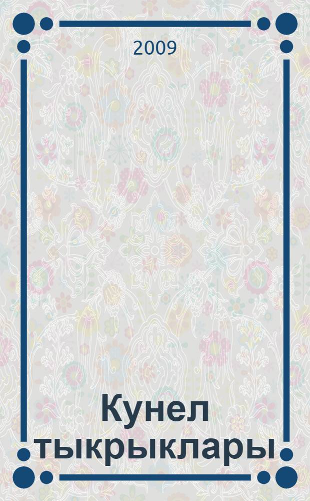 Кунел тыкрыклары : шигырьлэр = Переулки души
