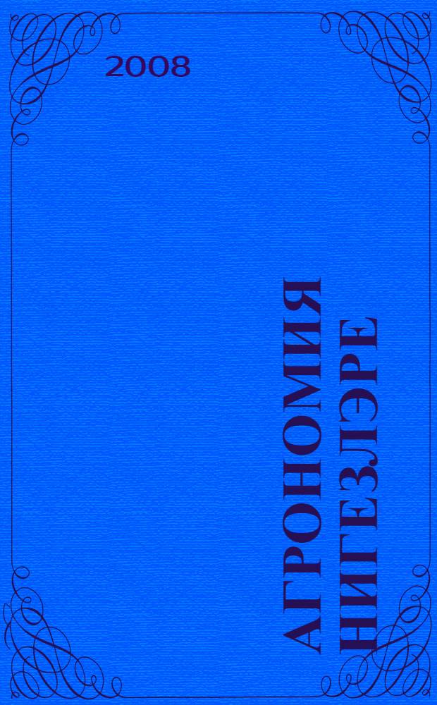 Агрономия нигезлэре : башл. hөнэри белем биру учреждениелары өчен д-лек = Основы агрономии