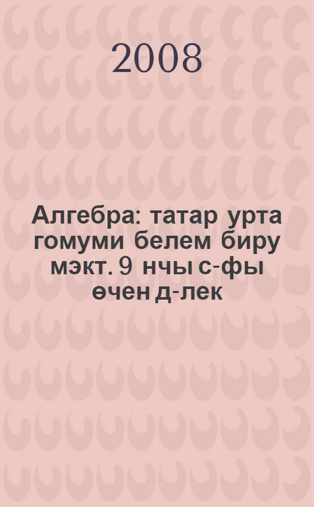 Алгебра : татар урта гомуми белем биру мэкт. 9 нчы с-фы өчен д-лек = Алгебра