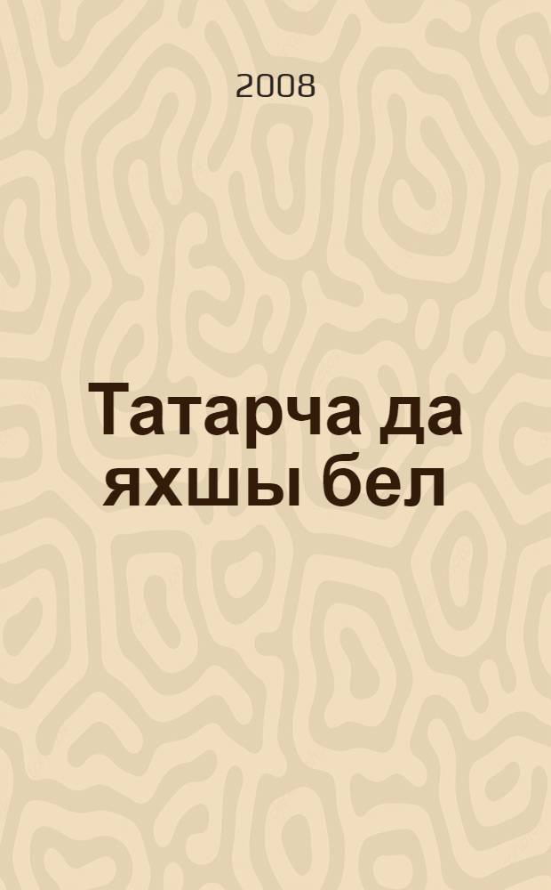 Татарча да яхшы бел : рус телендэ урта гомуми белем бируче мэкт. 8 нче кл. өчен татар теле д-леге : (рус телендэ сөйлэшуче балалар өчен) = Татарский язык