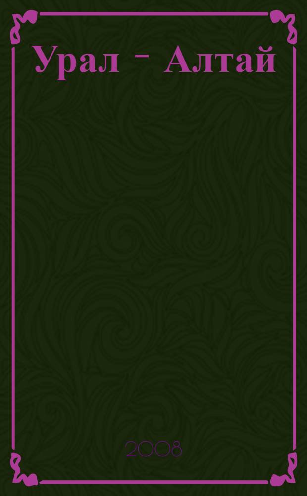 Урал - Алтай: быуаттар аша килэсэккэ = Урал - Алтай: через века в будущее : Н. К. Дмитриевтын тыуыуына 110 йыл тулыуга арналган III Бөтэ Рэсэй төркиэт конф. материалдары : (Өфө, 27-28 июнь, 2008 й.) = Урал - Алтай: через века в будущее