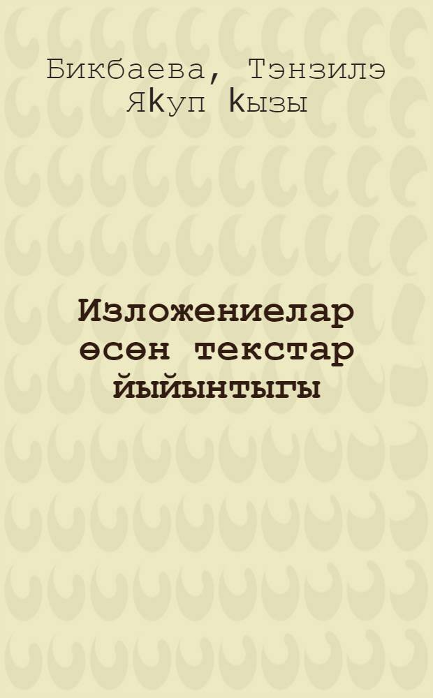Изложениелар өсөн текстар йыйынтыгы : 5-11 с-фтар : башkорт теле уkытыусылары өсөн kулланма = Сборник изложений по башкирскому языку