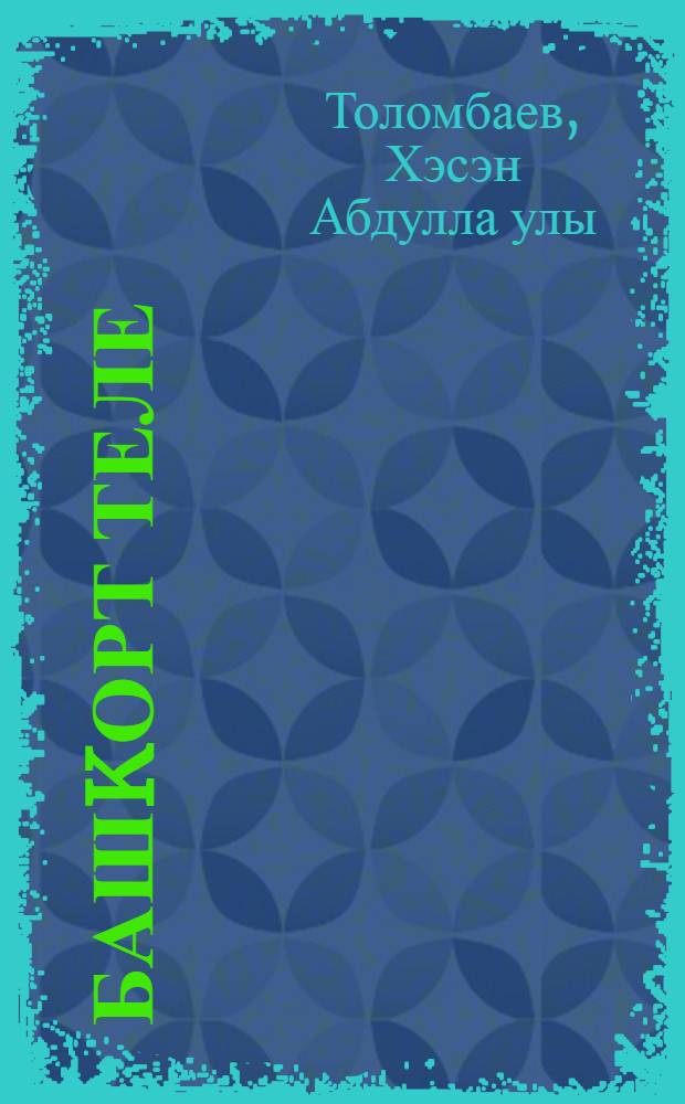Башkорт теле : уkытыу рус телендэ алып барылган мэкт. 2-се кл. өсөн д-лек = Башкирский язык
