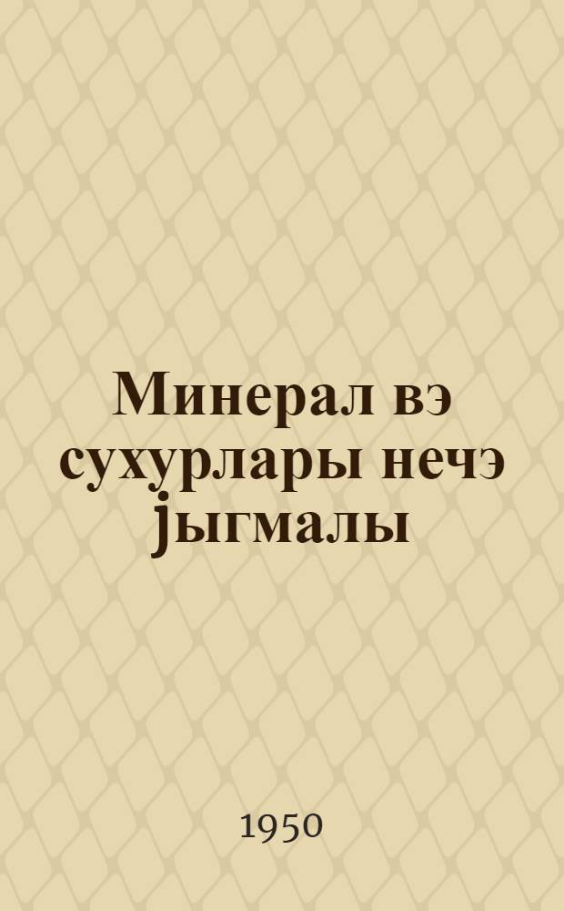 Минерал вэ сухурлары нечэ jыгмалы = Как собирать минералы и горные породы