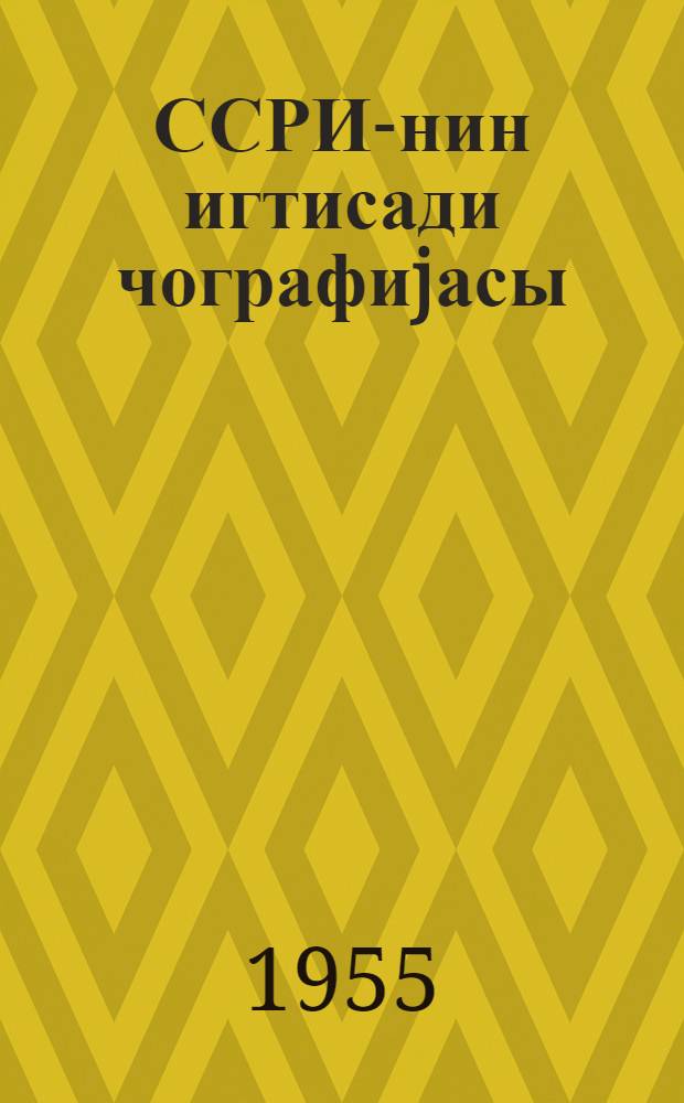 ССРИ-нин игтисади чографиjасы : орта мэктэбин 8-чи синифи учун = Экономическая география СССР