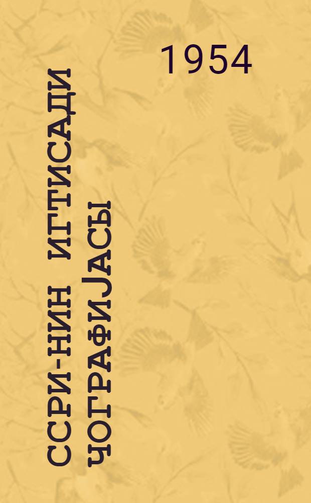 ССРИ-нин игтисади чографиjасы : орта мэктэбин 8-чи синифи учун = Экономическая география СССР
