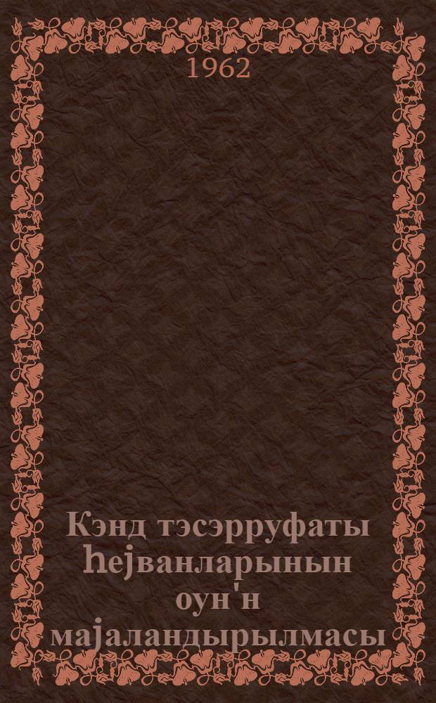 Кэнд тэсэрруфаты hеjванларынын оун'н маjаландырылмасы = Искусственное осеменение сельскохозяйственных животных