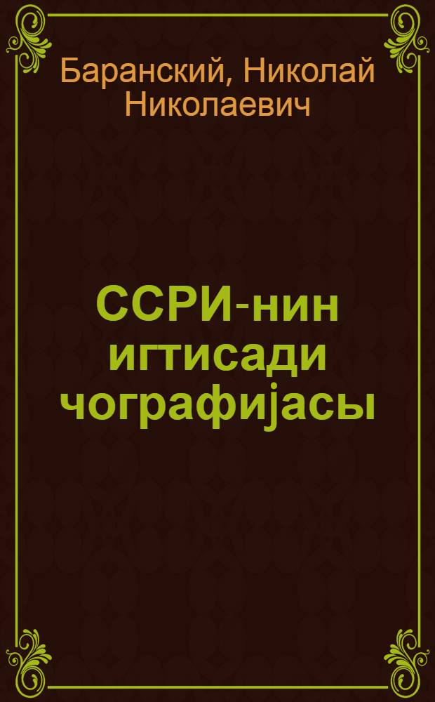 ССРИ-нин игтисади чографиjасы : орта мэктэбин 8-чи синифи учун = Экономическая география СССР