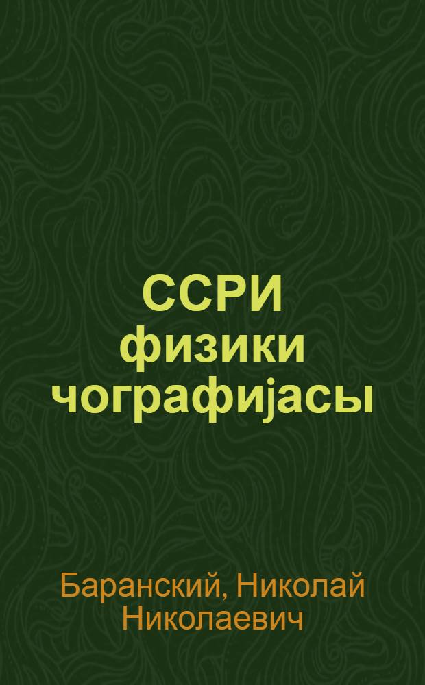 ССРИ физики чографиjасы : 1 hиссэ : натамам орта вэ орта мэктэбин 7-чи синифи учун = Физическая география СССР