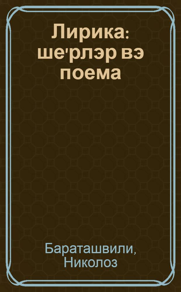 Лирика : ше'рлэр вэ поема = Лирика