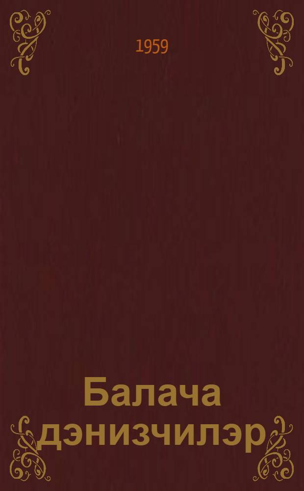 Балача дэнизчилэр : hекаjэлэр : пер. с рус. = Маленькие поморы