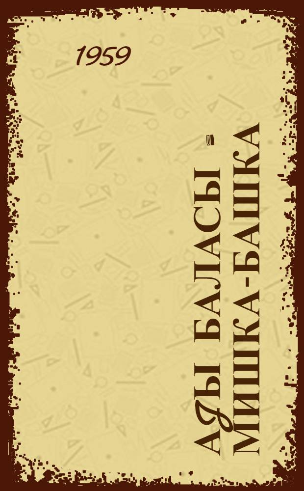 Аjы баласы = Мишка-башка