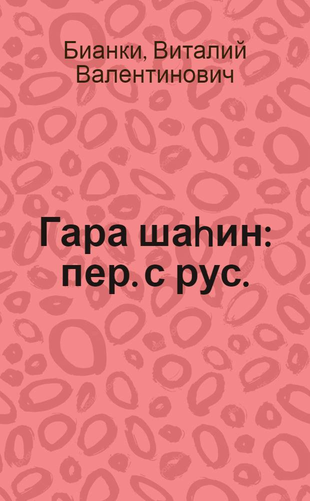 Гара шаhин : пер. с рус. = Черный сокол