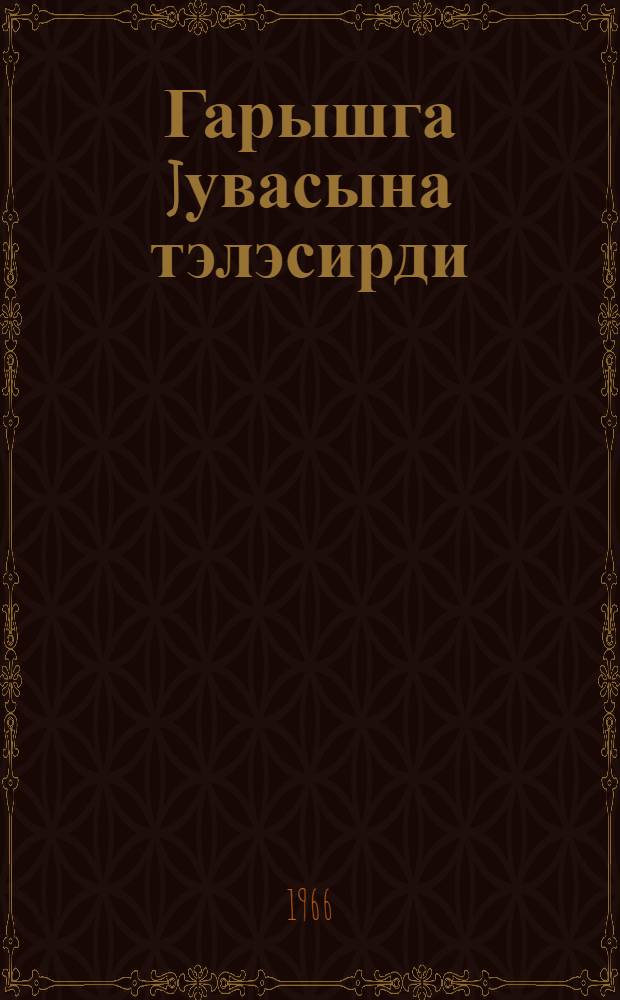 Гарышга jувасына тэлэсирди : мэктэб jашы чатмамыш ушаглар учун = Как муравьишка домой спешил