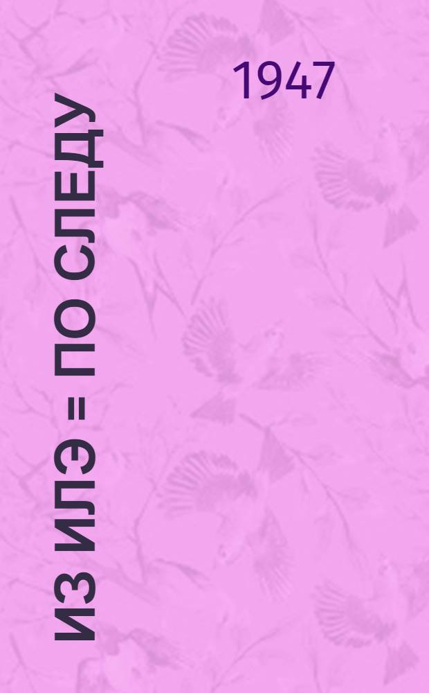 Из илэ = По следу