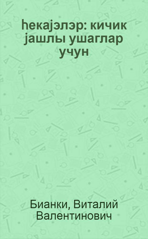 hекаjэлэр : кичик jашлы ушаглар учун = Лесные домишкм