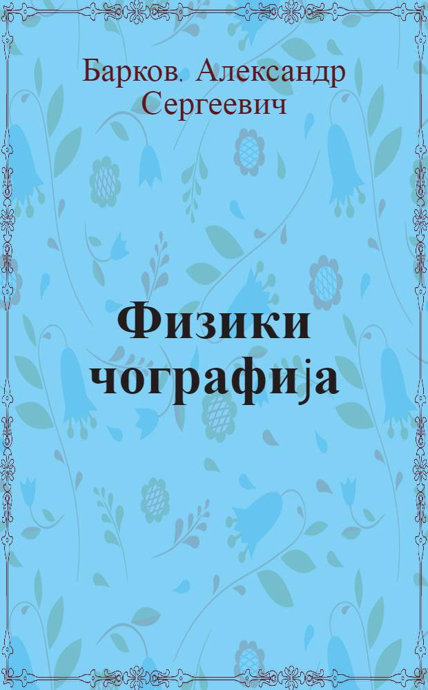 Физики чографиjа : jеддииллик вэ орта мэктэбин 5-чи синифи учун = Физическая география