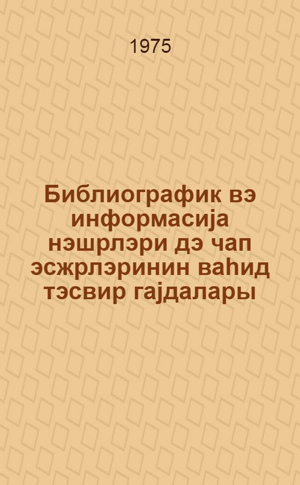 Библиографик вэ информасиjа нэшрлэри дэ чап эсжрлэринин ваhид тэсвир гаjдалары : (гасылдылмыш вэ тэкмиллэшдирилмиш тэрчумэ) = Единые правила описания произведений печати в библиографических и информационных изданиях