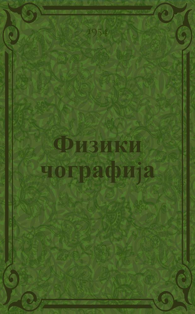 Физики чографиjа : jеддииллик вэ орта мэктэбин 5-чи синифи учун = Физическая география