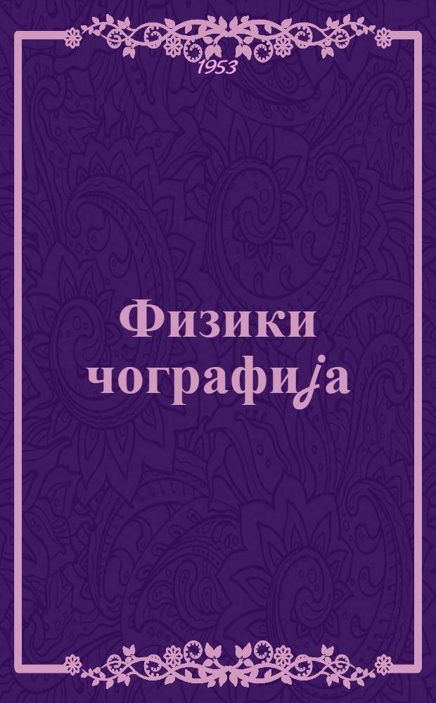 Физики чографиjа : jеддииллик вэ орта мэктэбин 5-чи синифи учун = Физическая география