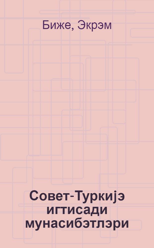 Совет-Туркиjэ игтисади мунасибэтлэри (1923-1939-чу иллэр) = Советско-турецкие экономические отношения