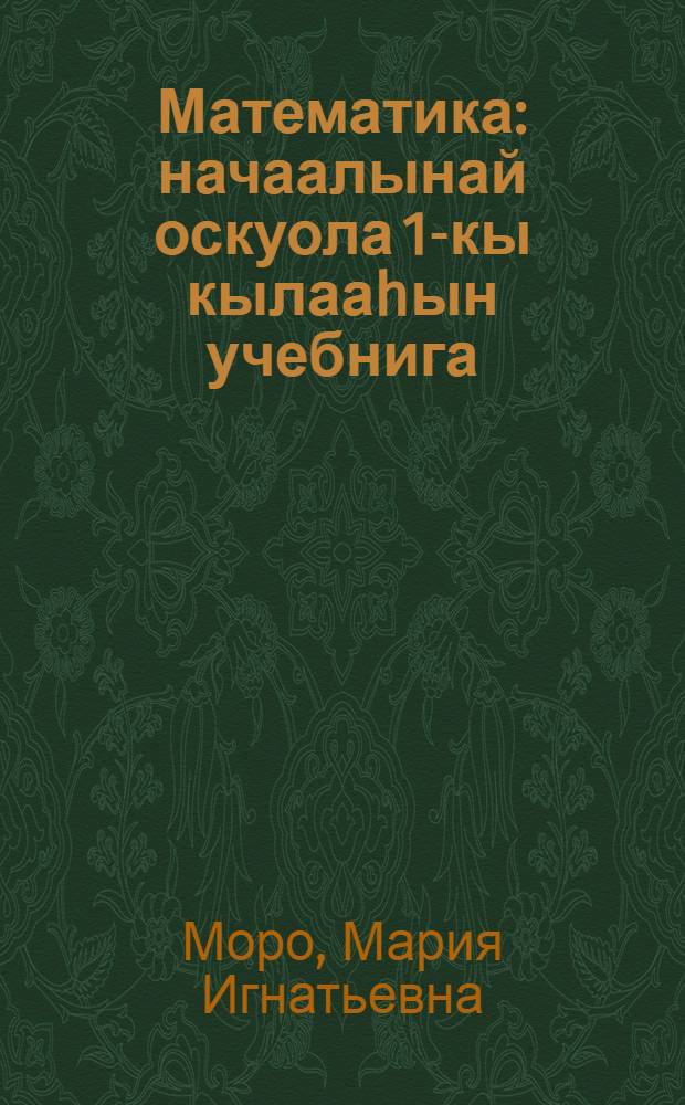 Математика : начаалынай оскуола 1-кы кылааhын учебнига : икки чаастаах