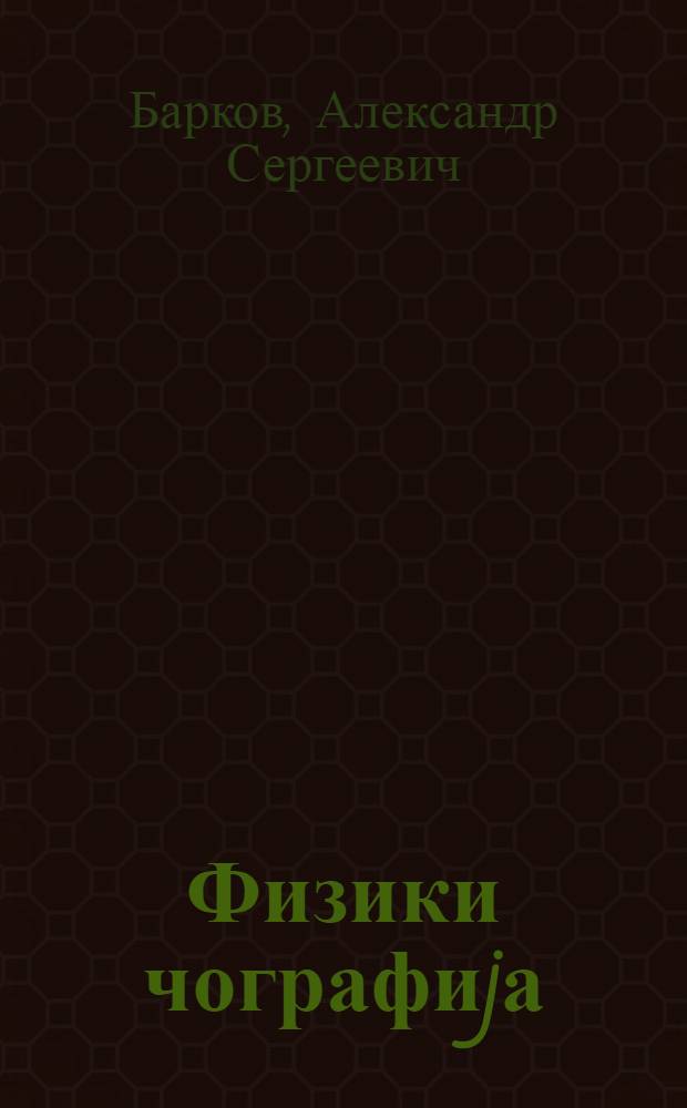 Физики чографиjа : jеддииллик вэ орта мэктэбин 5-чи синифи учун = Физическая география