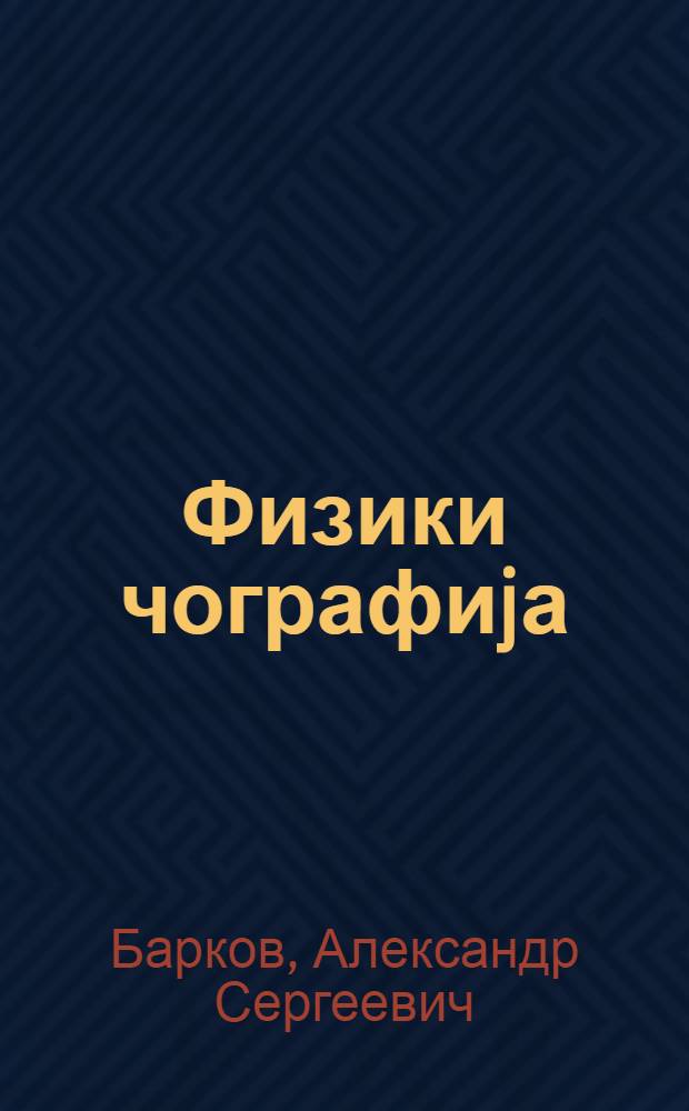 Физики чографиjа : jеддииллик вэ орта мэктэбин 5-чи синифи учун = Физическая география