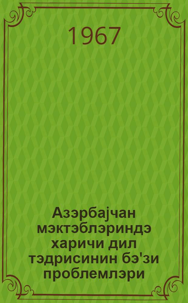 Азэрбаjчан мэктэблэриндэ харичи дил тэдрисинин бэ'зи проблемлэри = Некоторые проблемы обучения иностранным языкам в азербайджанской школе