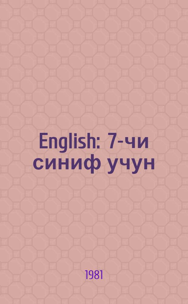 English : 7-чи синиф учун = Английский язык