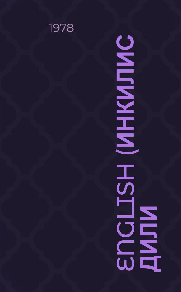 English (инкилис дили) : 7-чи синиф учун = Английский язык