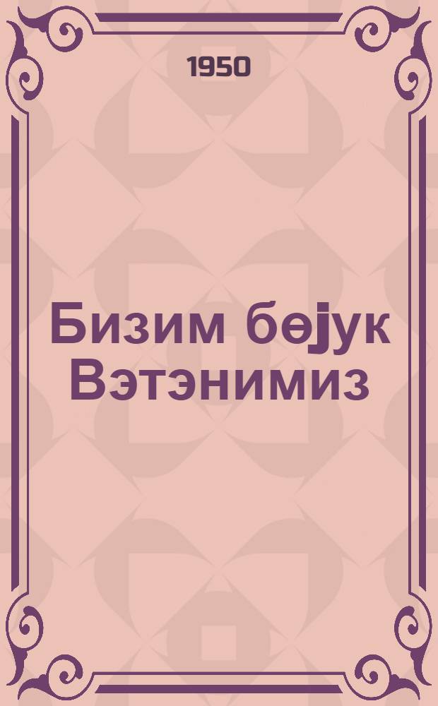 Бизим бөjук Вэтэнимиз = Наша великая Родина