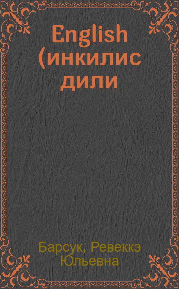 English (инкилис дили) : 7-чи синиф учун = Английский язык
