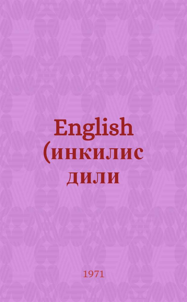 English (инкилис дили) : 7-чи синиф учун = Английский язык