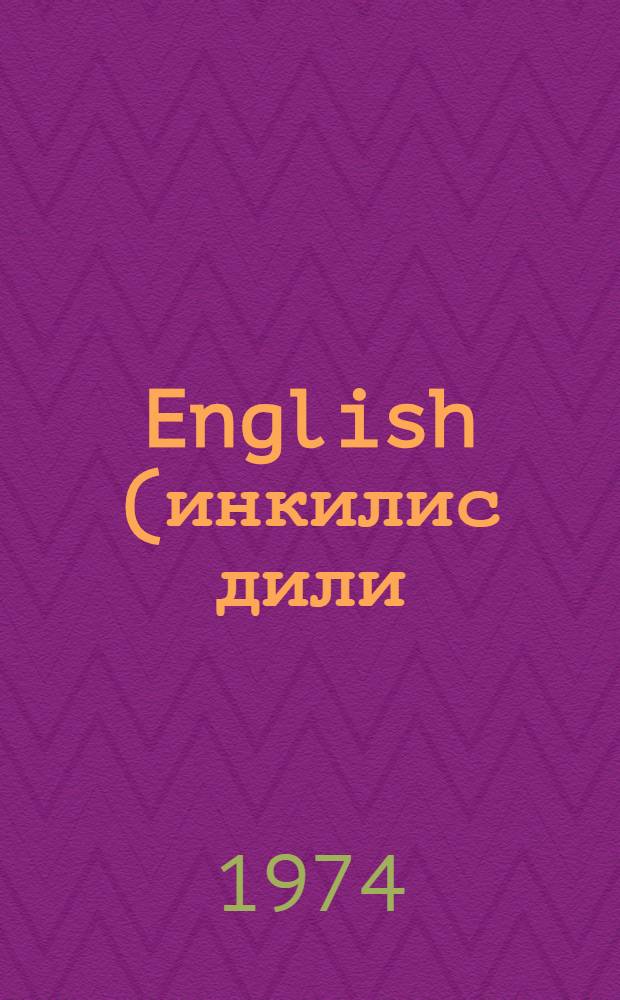 English (инкилис дили) : 7-чи синиф учун = Английский язык