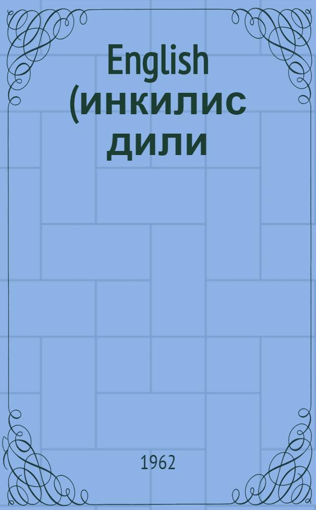 English (инкилис дили) : 7-чи синиф учун = Английский язык