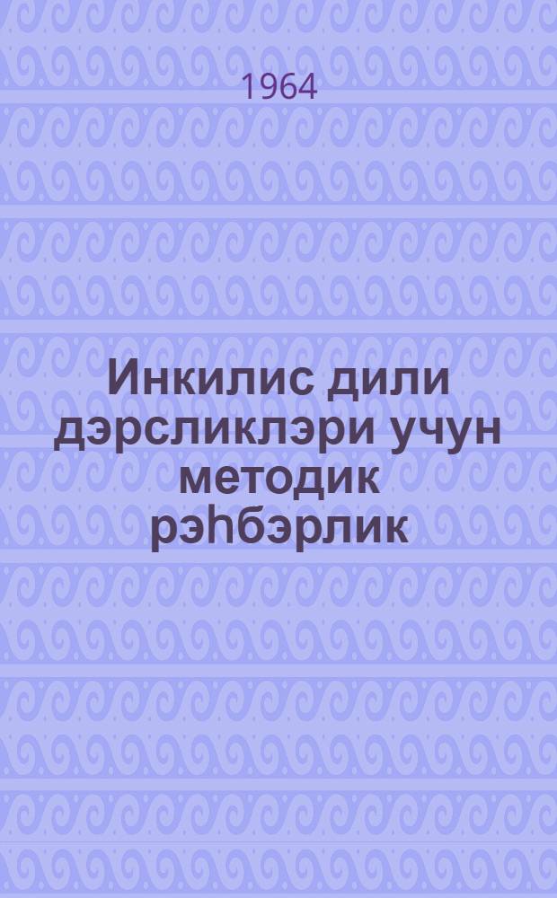 Инкилис дили дэрсликлэри учун методик рэhбэрлик : V-VIII синифлэр = Методическое руководство к учебникам английского языка