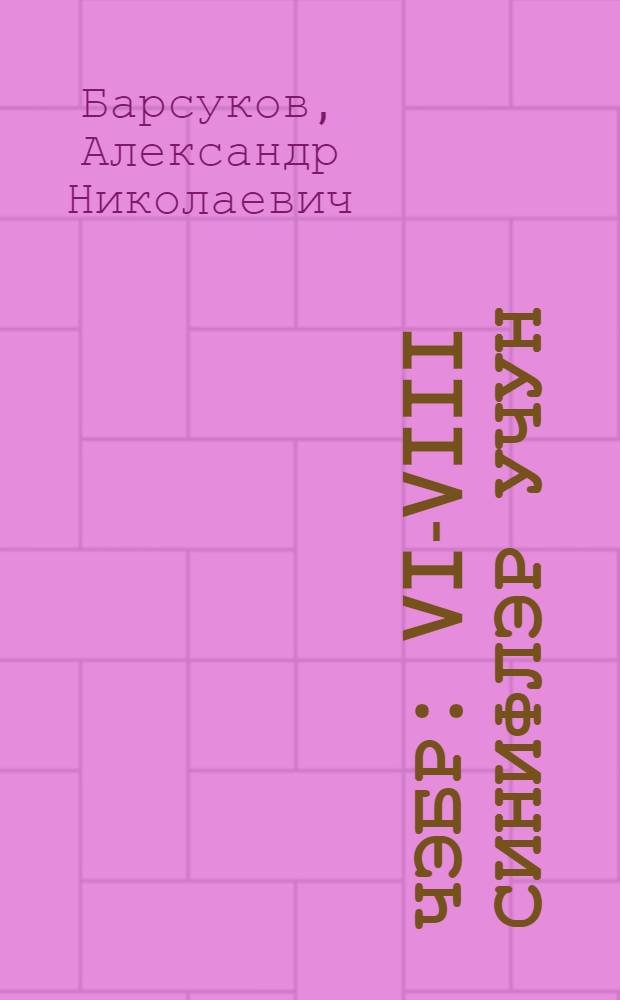 Чэбр : VI-VIII синифлэр учун = Алгебра