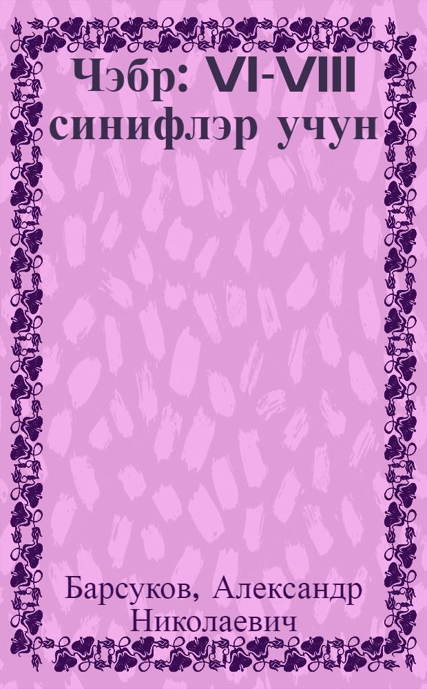 Чэбр : VI-VIII синифлэр учун = Алгебра