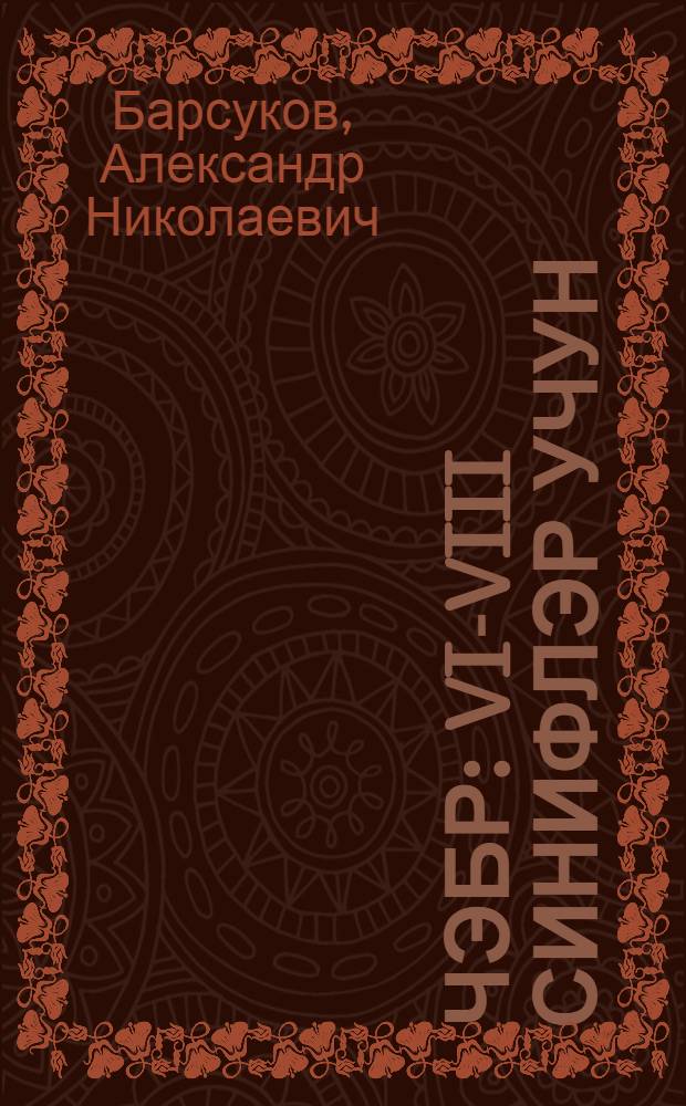 Чэбр : VI-VIII синифлэр учун = Алгебра