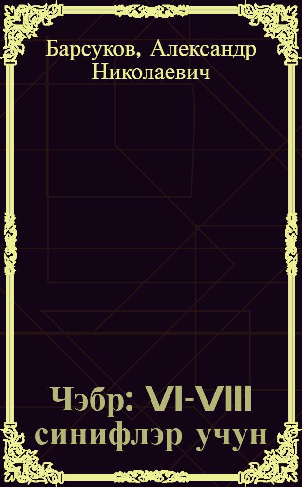 Чэбр : VI-VIII синифлэр учун = Алгебра